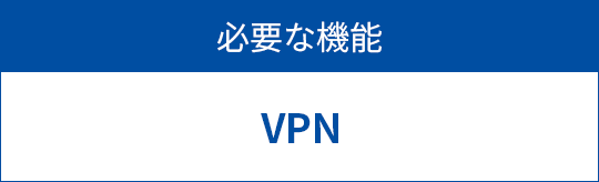 必要な機能　VPN