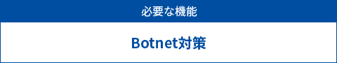 必要な機能　Botnet対策