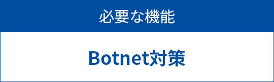 必要な機能　Botnet対策