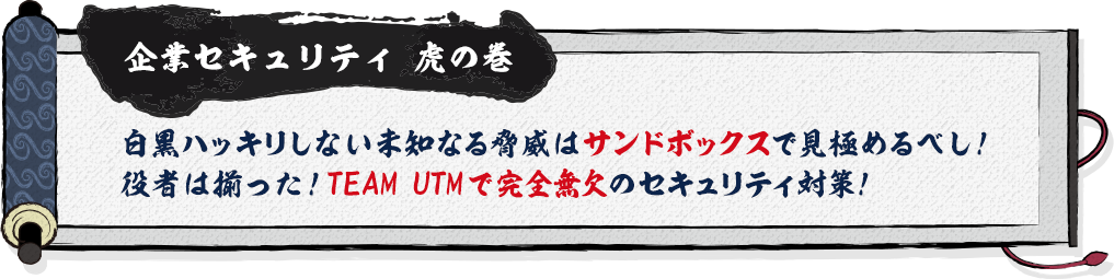企業セキュリティ 虎の巻 サイバー攻撃はファイアウォールで先手を打つべし! しかし、ファイアウォールだけでは企業セキュリティは万全ではないのだ!